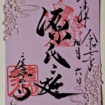 廬山寺_御朱印_源氏庭