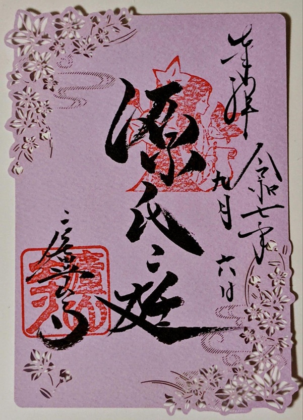廬山寺_御朱印_源氏庭