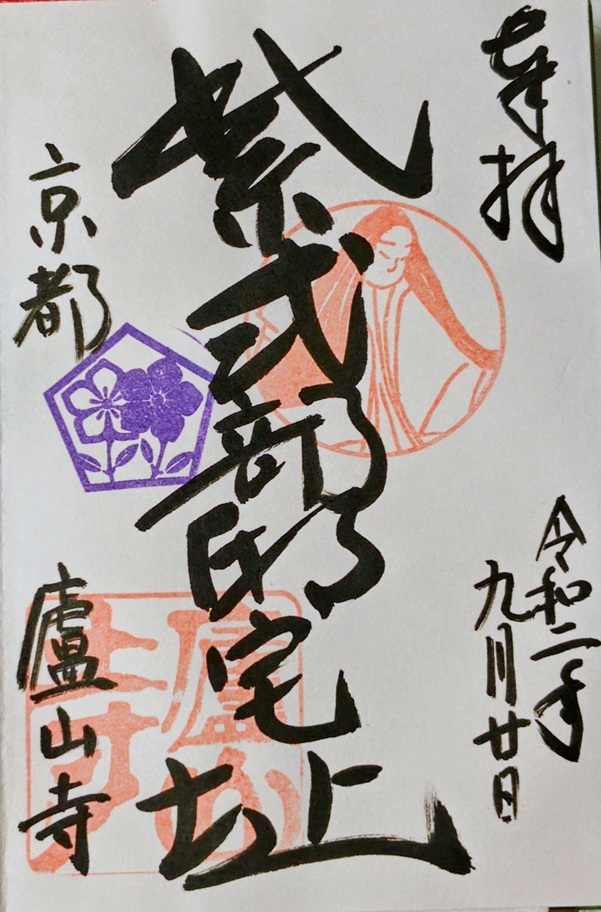 廬山寺_御朱印_紫式部邸宅址