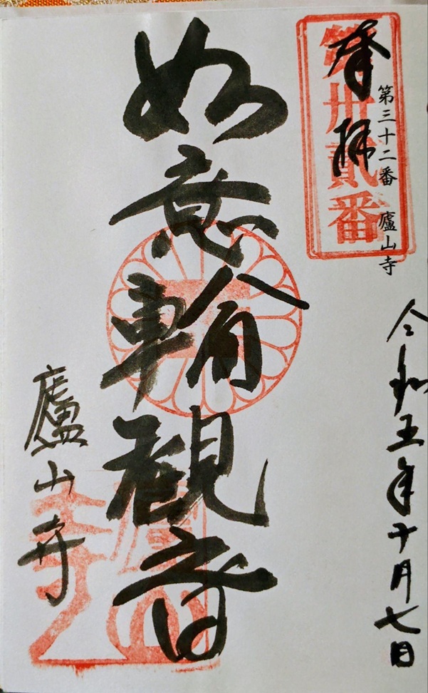 廬山寺_御朱印_如意輪観音