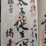 橘寺_御朱印
