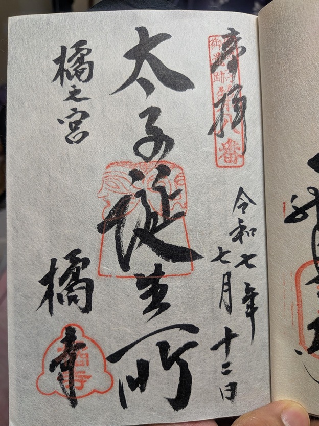 橘寺_御朱印