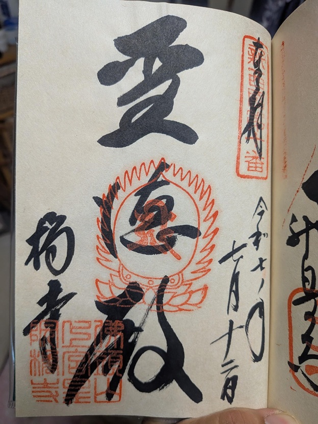 橘寺_御朱印_新西国霊場