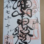 瀧山東照宮_御朱印