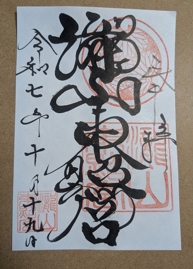 瀧山東照宮_御朱印