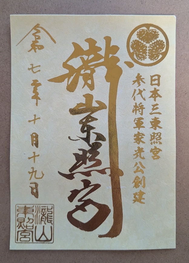 瀧山東照宮_御朱印_限定金色