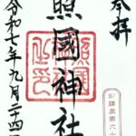 照國神社_御朱印