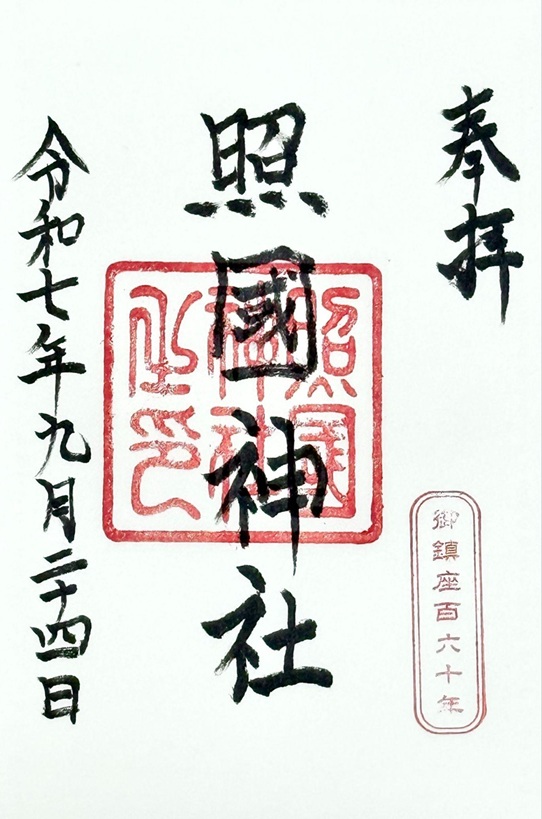 照國神社_御朱印