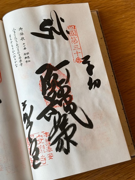 善楽寺_御朱印_安楽寺