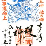 現人神社_御朱印