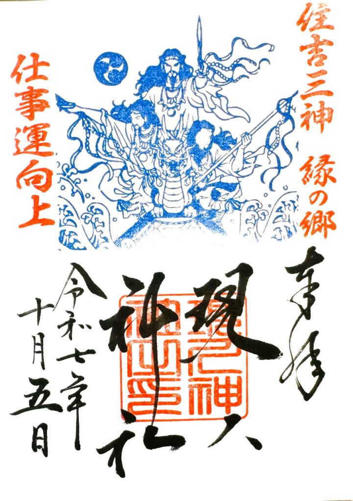 現人神社_御朱印