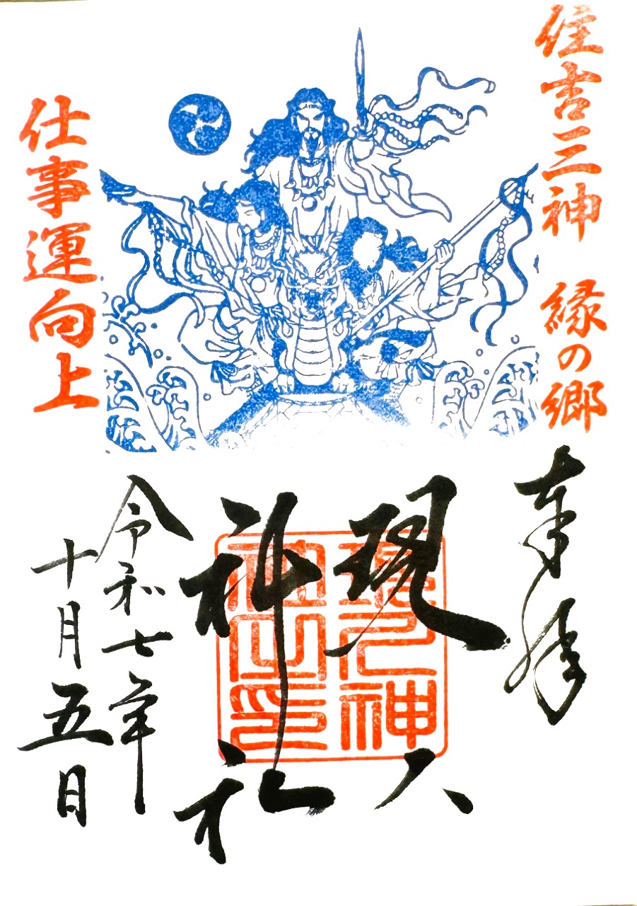 現人神社_御朱印