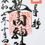 警固神社_御朱印