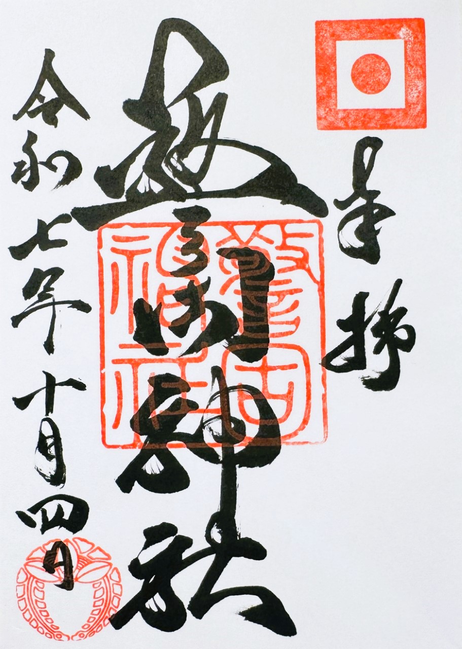警固神社_御朱印
