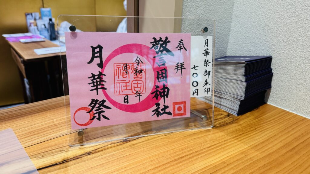 警固神社_御朱印_月華祭