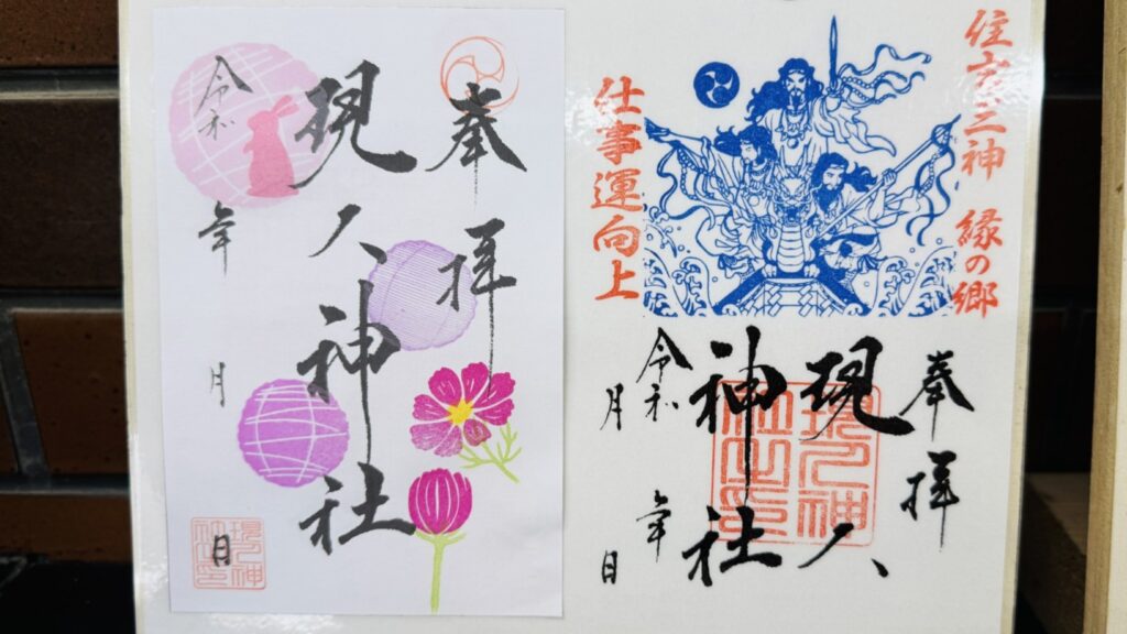 現人神社_御朱印_恋ぼんぼり