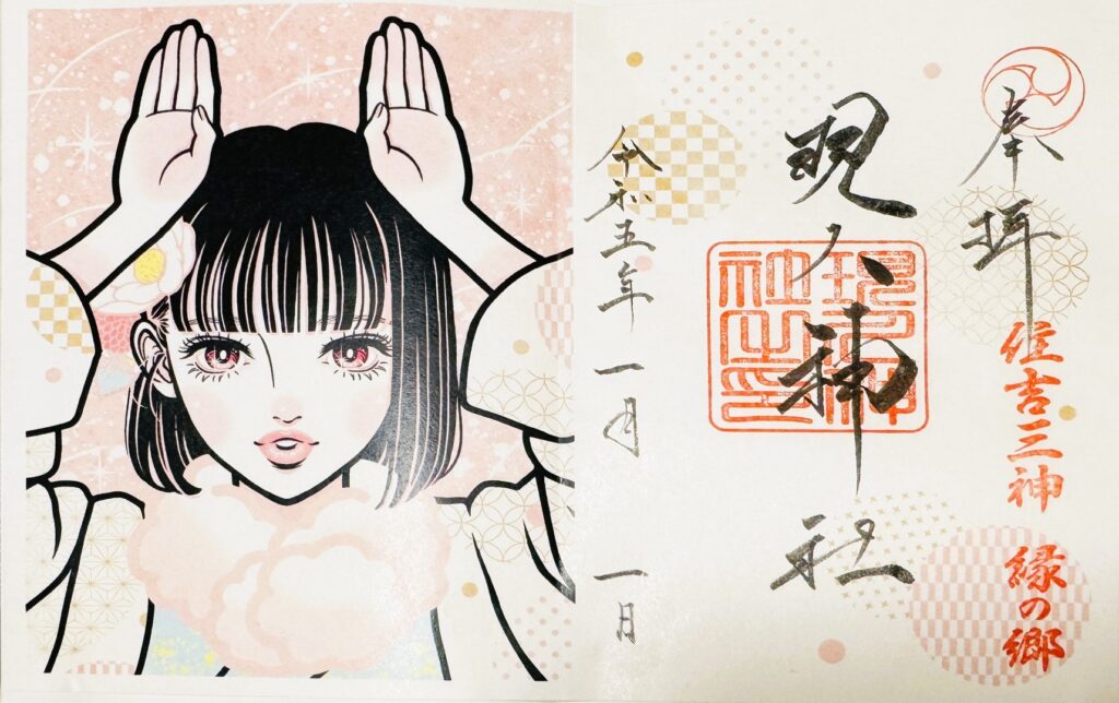 現人神社_御朱印_諌山直也