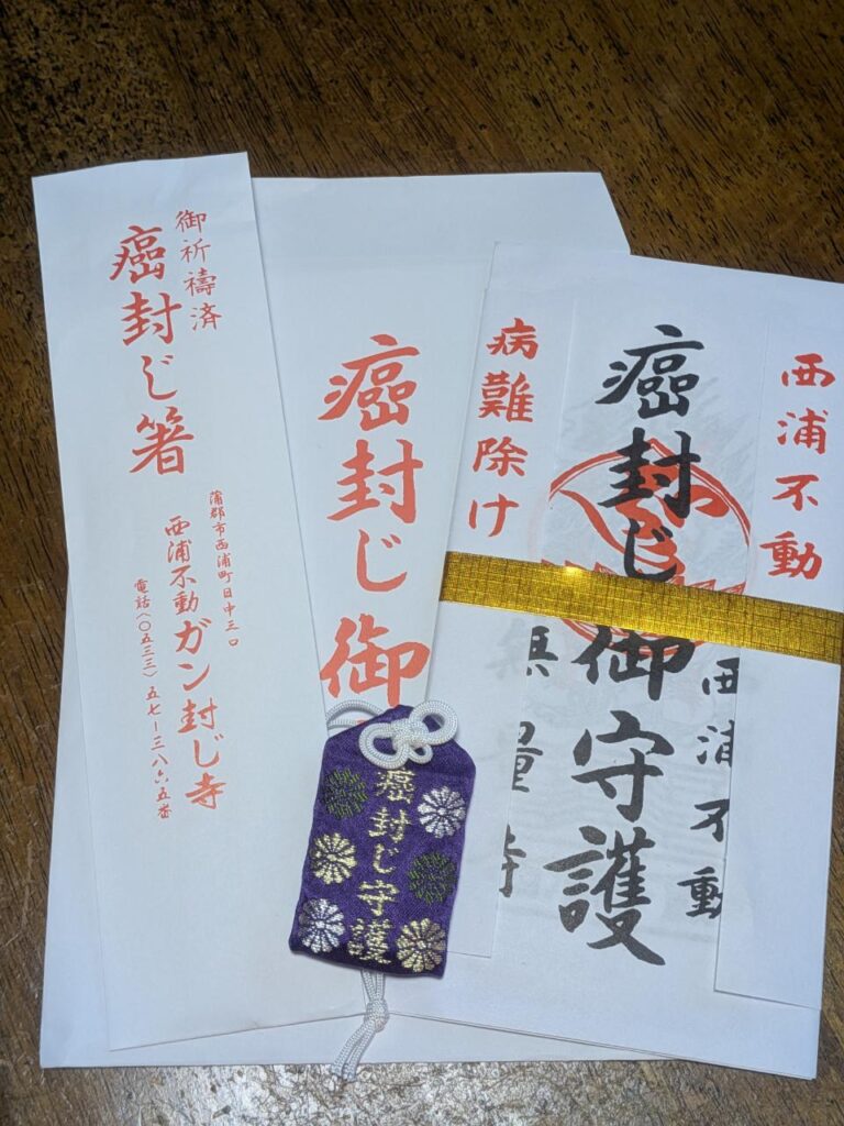 無量寺_ガン封じ授与品