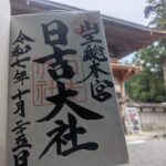 日吉大社_御朱印