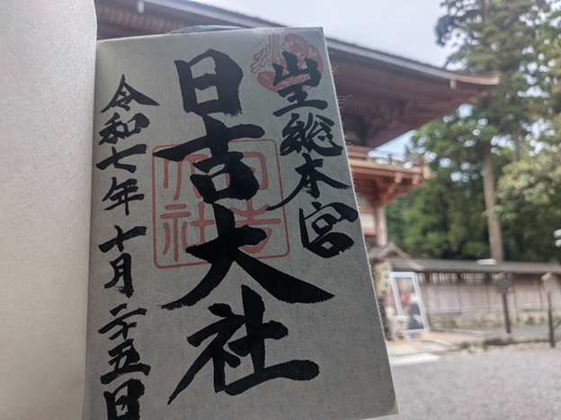日吉大社_御朱印