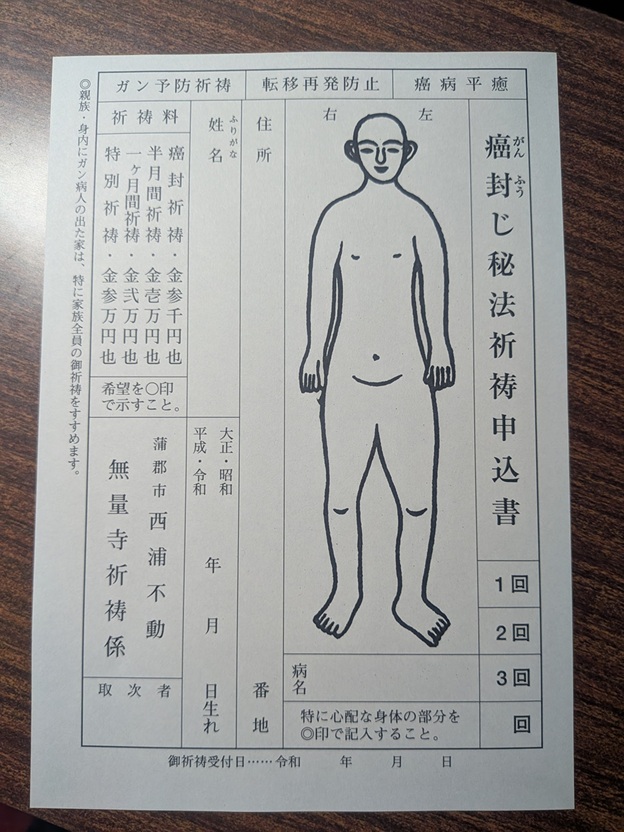 無量寺_ガン封じ秘法祈祷申込書