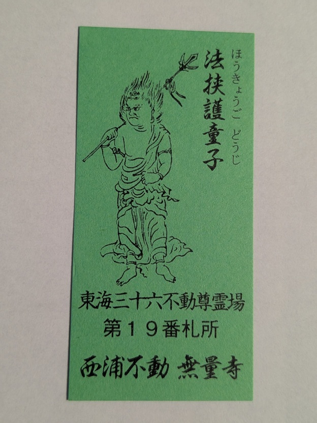 無量寺_法挟護童子御影