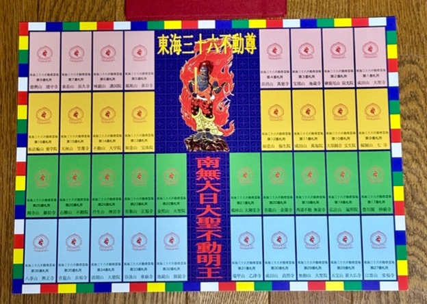 東海三十六不動尊霊場_梵字カード