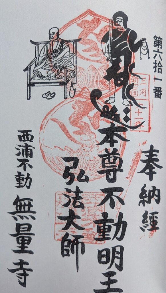 無量寺_御朱印_三河新四国霊場