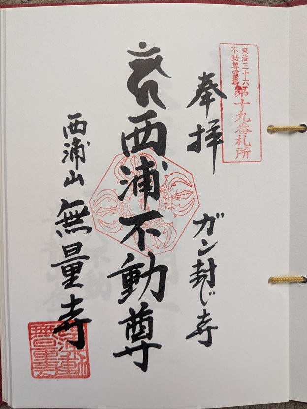 無量寺_御朱印_東海三十六不動尊霊場