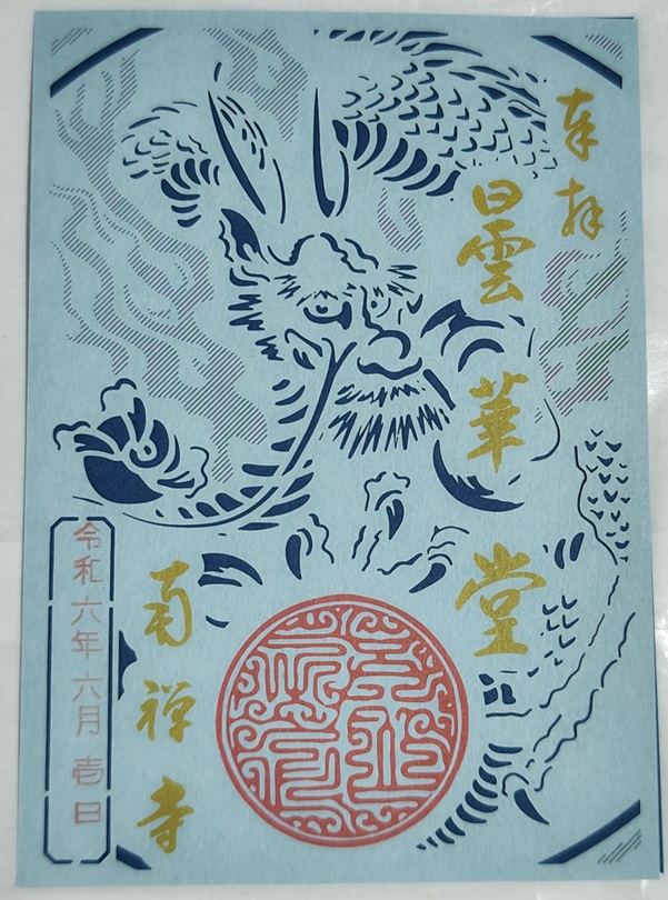 南禅寺_御朱印_龍切り絵