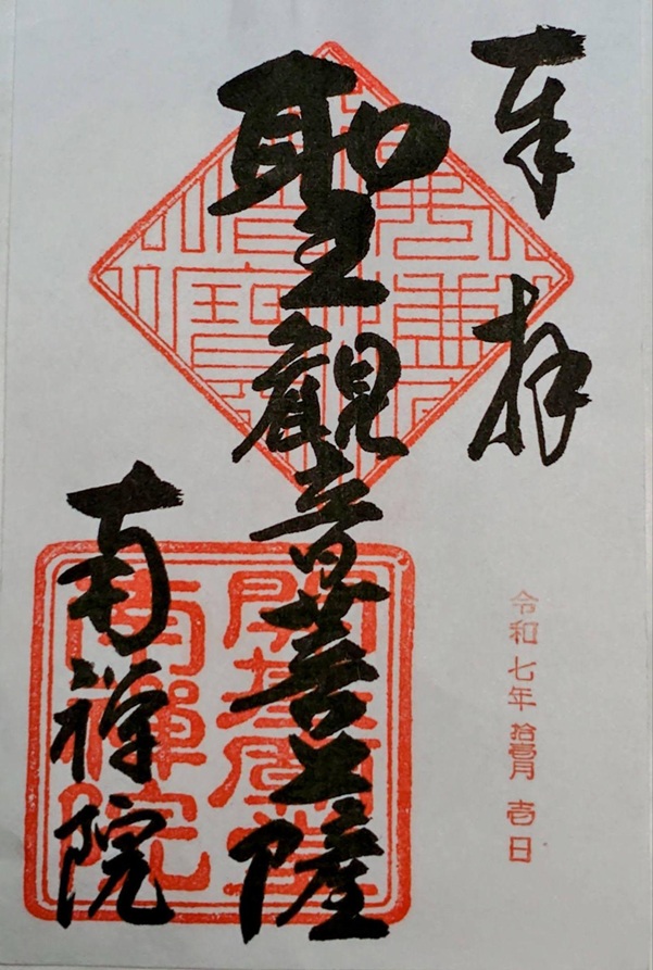 南禅寺_御朱印_南禅院