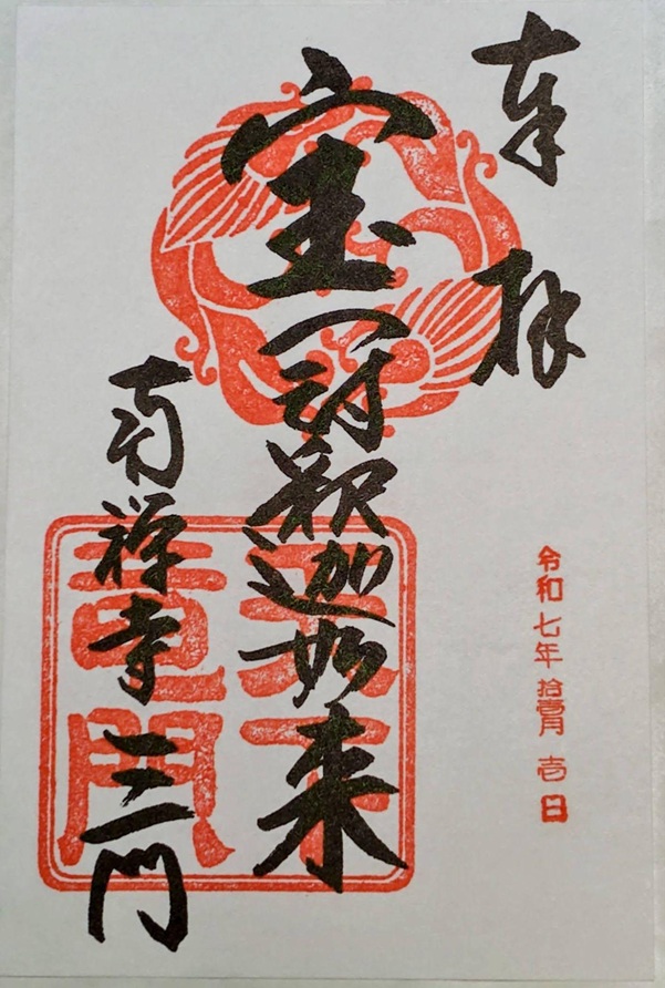 南禅寺_御朱印_三門