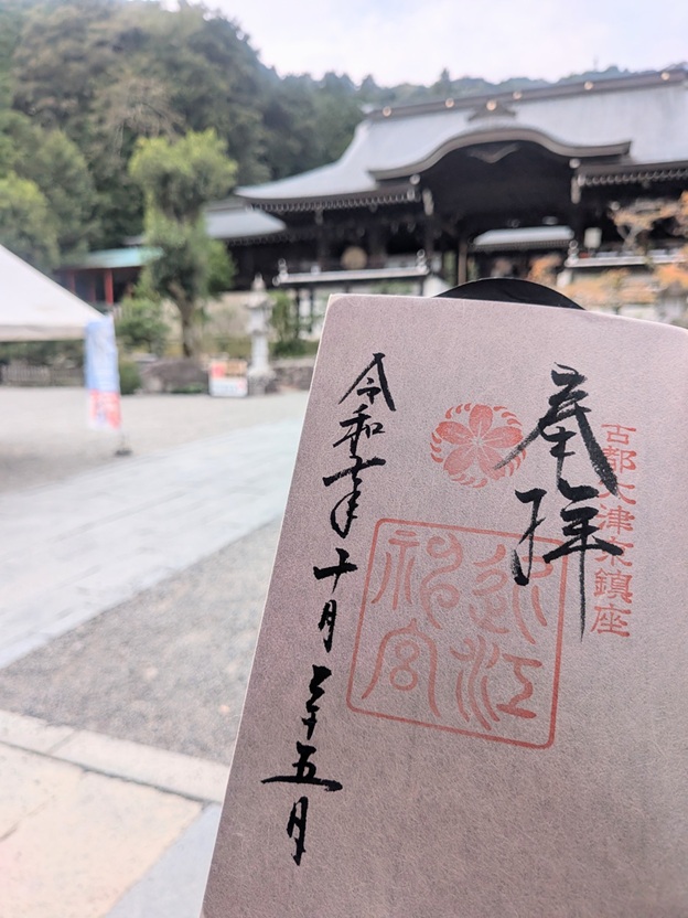 近江神宮_御朱印