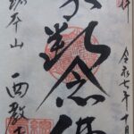 西教寺_御朱印