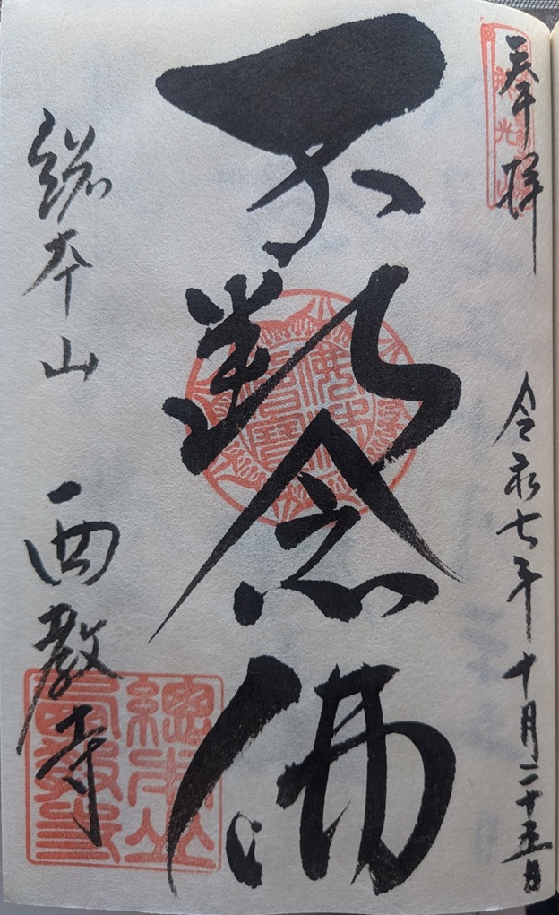 西教寺_御朱印