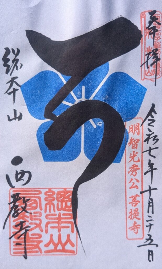 西教寺_御朱印_明智光秀菩提寺