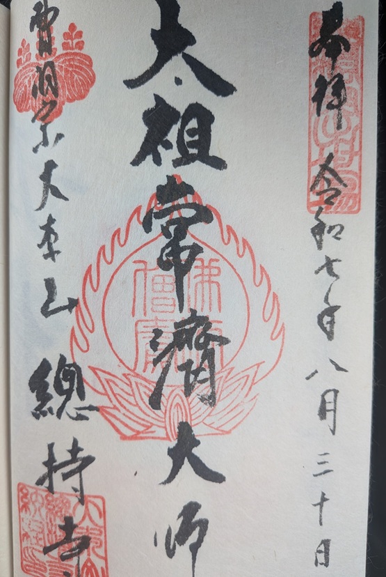 總持寺_御朱印