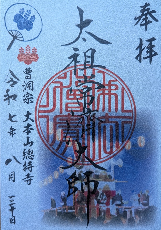 總持寺_御朱印_み霊祭り限定
