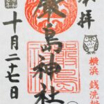 横浜厳島神社_御朱印