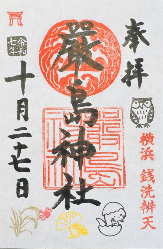 横浜厳島神社_御朱印