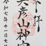 英彦山神宮_御朱印
