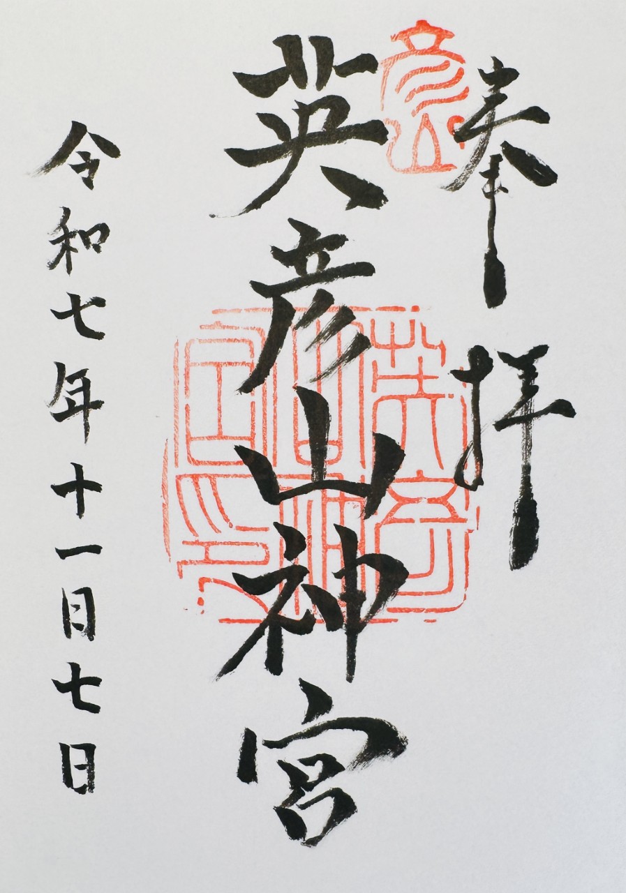英彦山神宮_御朱印