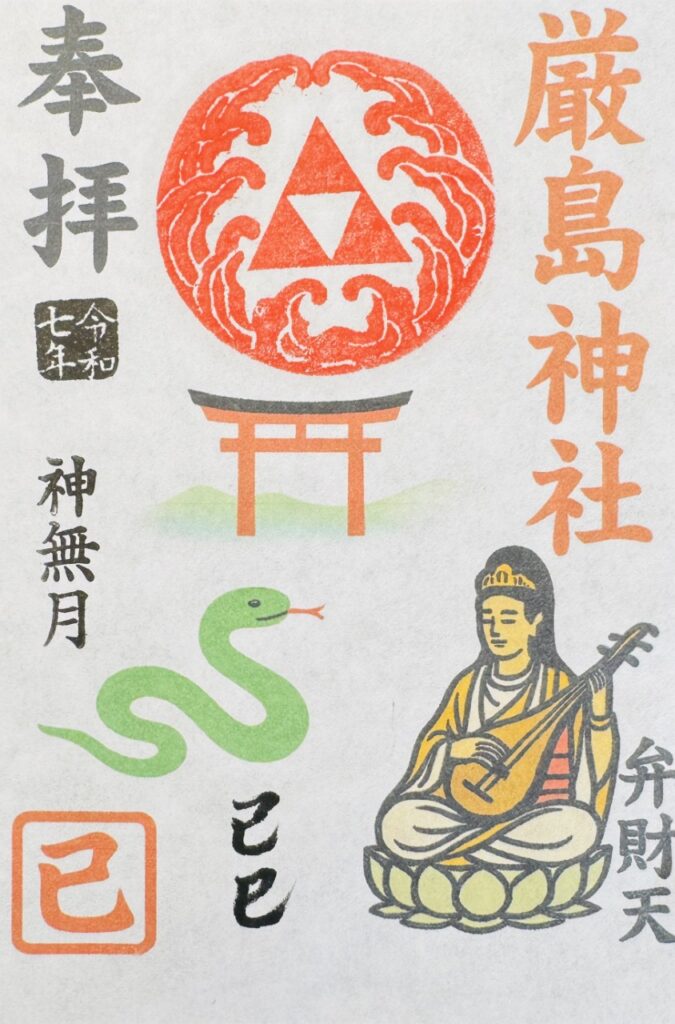 横浜厳島神社_御朱印_己巳の日限定