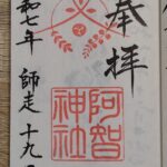阿智神社_御朱印