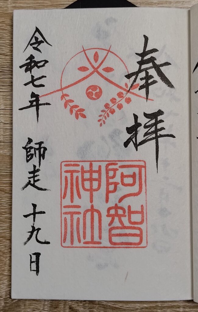 阿智神社_御朱印