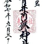 青井阿蘇神社_御朱印