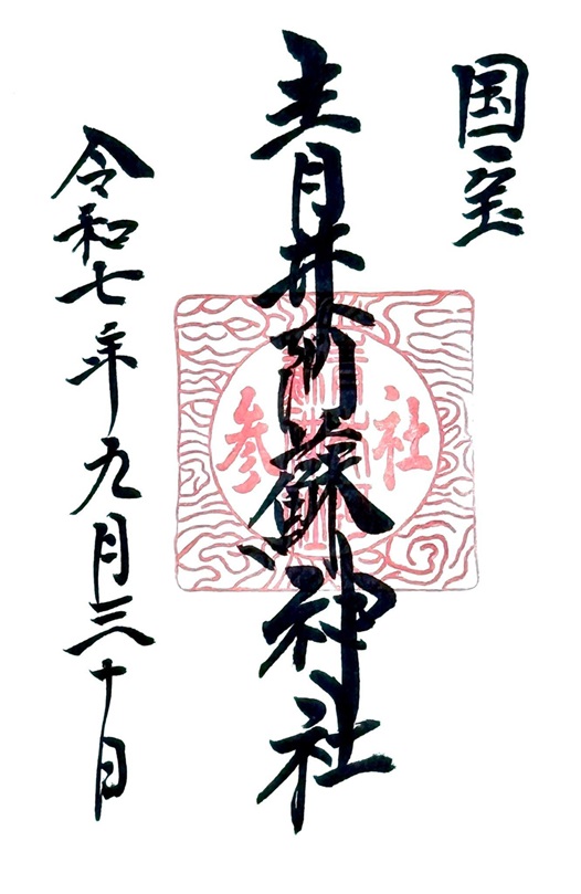 青井阿蘇神社_御朱印