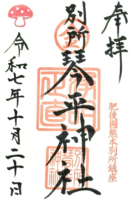別所琴平神社_御朱印