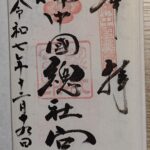 備中国総社宮_御朱印