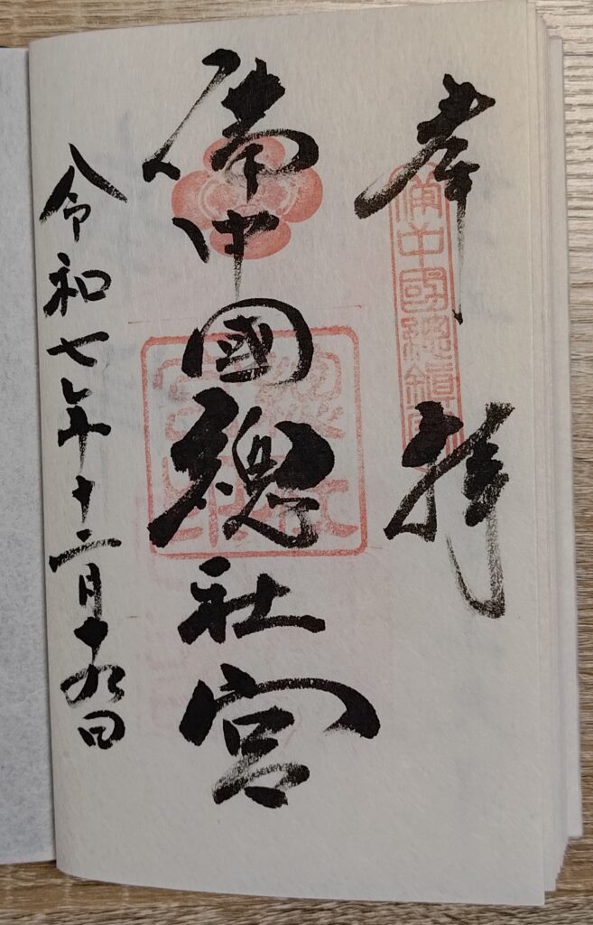 備中国総社宮_御朱印